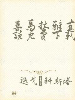 喜马拉雅有声小说免费下载