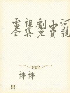 电视剧山河月明全集免费观看高清