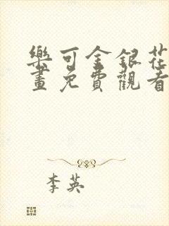 乐可金银花露漫画免费观看封面