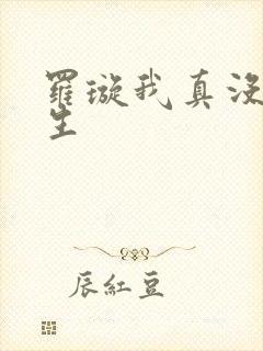 罗璇我真没想重生封面