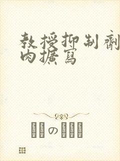 教授抑制剂要吗肉扩写