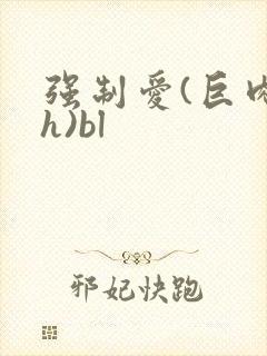 强制爱(巨肉高h)bl