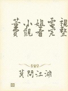 董小姐电视剧免费观看完整版高清封面