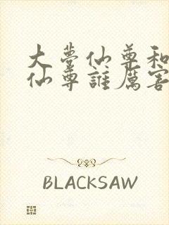 大梦仙尊和大爱仙尊谁厉害啊