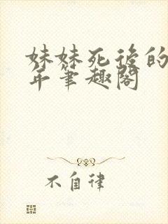 妹妹死后的第七年笔趣阁