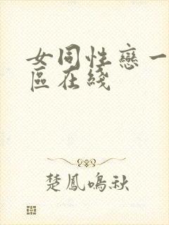 女同性恋一区二区在线封面