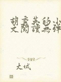 胡秀英的小说全文阅读无弹窗