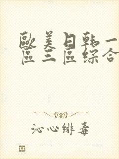 欧美日韩一区二区三区综合在线观看