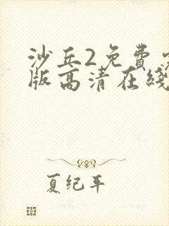 沙丘2免费完整版高清在线观看