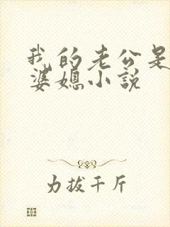 我的老公是条狗婆媳小说