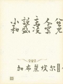 小说主人公陆羽和盛凌云免费阅读