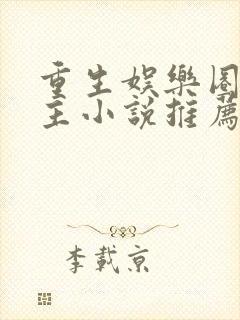 重生娱乐圈双男主小说推荐