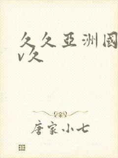 久久亚洲国产av久