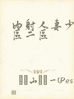 内射人妻少妇一区二区