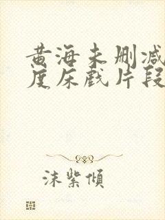 黄海未删减大尺度床戏片段封面