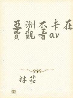 亚洲不卡在线免费观看av