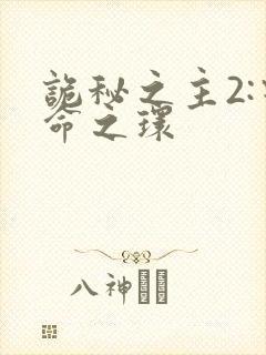 诡秘之主2:宿命之环封面