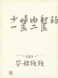 少妇内射的视频一区二区