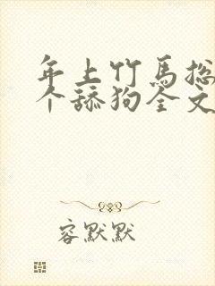 年上竹马总裁是个舔狗全文免费阅读