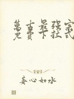 万古最强宗漫画免费下拉式奇漫屋封面