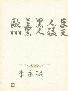 欧美黑人巨大xxxx黑人猛交xxx心爽