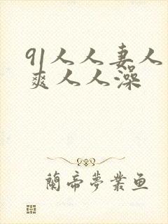 91人人妻人人爽人人澡