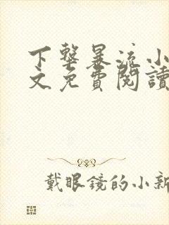 下击暴流小说全文免费阅读无弹窗笔趣