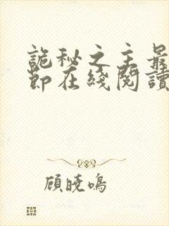 诡秘之主最新章节在线阅读