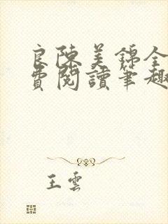 良陈美锦全文免费阅读笔趣阁官网