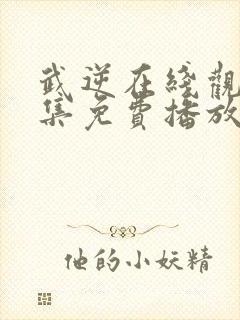 武逆在线观看全集免费播放