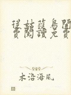 从姑获鸟开始免费阅读免费