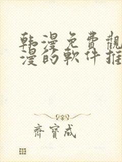 韩漫免费观看动漫的软件推荐