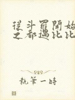 从斗罗开始杀戮之都遇比比东笔趣阁