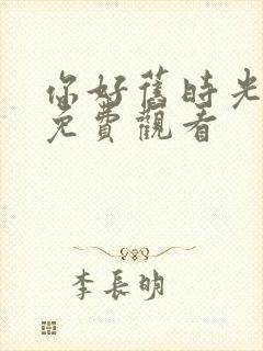 你好旧时光小说免费观看封面