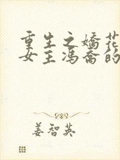 重生之娇花归来女主冯乔的小说