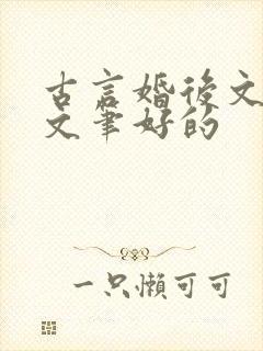 古言婚后文推荐文笔好的