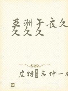 亚洲午夜久久久久久久