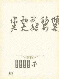 你和我的倾城时光大结局是什么