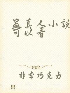 蛊真人小说在哪可以看