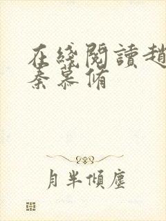 在线阅读赵锦儿秦慕修