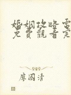 婚姻攻略电视剧免费观看完整版高清