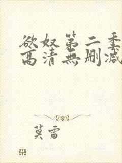 欲奴第二季在线高清无删减在线观看