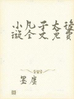 小凡子太后楚清璇全文免费阅读