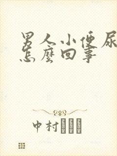 男人小便尿频是怎么回事