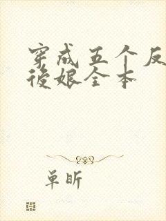 穿成五个反派的后娘全本