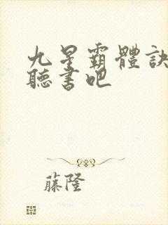 九星霸体诀有声听书吧