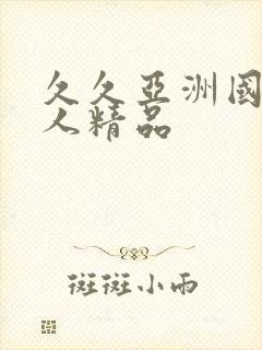 久久亚洲国产成人精品