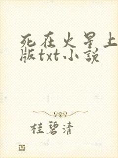 死在火星上精校版txt小说封面