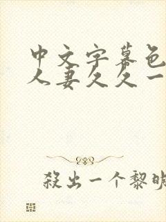 中文字幕色偷偷人妻久久一区