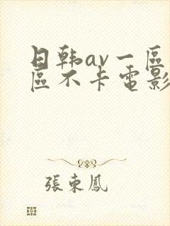 日韩av一区二区不卡电影